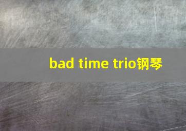 bad time trio钢琴